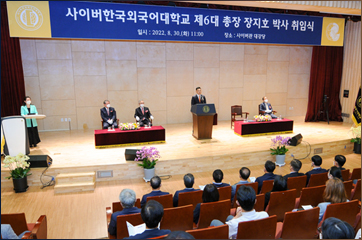 사이버한국외국어대학교 제6대 장지호 총장 취임식 사진 