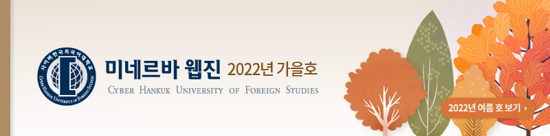 사이버한국외국어대학교 2022 여름호