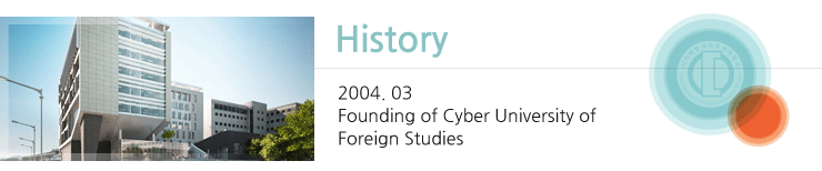 history - 2004. 03 Founding of Cyber University of Foreign Studies