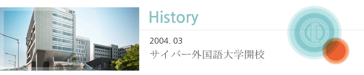 history - 2004. 03 サイバー外国語大学開校