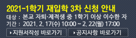 2021-1�б� ������ 3�� ��û �ȳ�-2021. 2. 17(��) 10:00 ~ 2. 22(��) 17:00