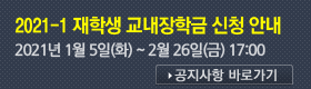 2021-1 ���л� �������б� ��û �ȳ�-2021�� 1�� 5��(ȭ) 10:00 ~ 2�� 26��(��) 17:00 