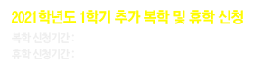 2021�г⵵ 1�б� �߰� ���� �� ���� ��û, ���� ��û�Ⱓ 2. 3(��) 10:00 ~ 2. 17(��) 17:00 ���� ��û�Ⱓ 2. 22(��) 10:00 ~ 2. 26(��) 17:00