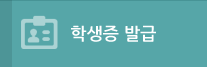 학생증발급
