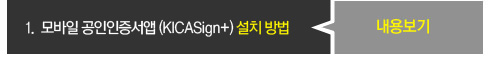 1. ����� ������������ (KICASign+������) ��ġ ���
