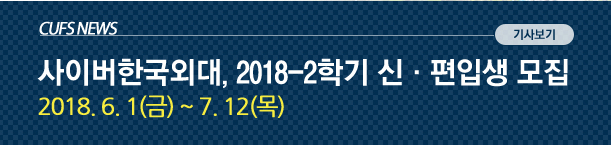 사이버한국외대, 2018-2학기 신·편입생 모집