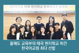 올해도 교육부의 태국 현지학교 파견 한국어교원 최다 선발