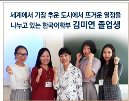 세계에서 가장 추운 도시에서 뜨거운 열정을 나누고 있는 한국어학부 김미연 졸업생