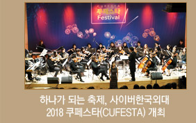 하나가 되는 축제, 사이버한국외대 2018 쿠페스타(CUFESTA) 개최