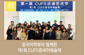 중국어학부와 함께한 제1회 CUFS중국어예술제