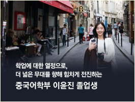 학업에 대한 열정으로, 더 넓은 무대를 향해 힘차게 전진하는-중국어학부 이윤진 졸업생