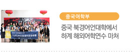 중국어학부-중국 북경어언대학에서 하계 해외어학연수 마쳐