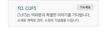 TO. CUFS- 기사제보