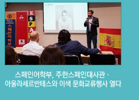 스페인어학부, 주한스페인대사관·아울라세르반테스와 이색 문화교류행사 열다
