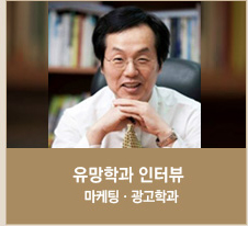 유망학과 인터뷰:마케팅·광고학과 학과장 인터뷰