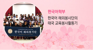 한국어학부-한국어 해외봉사단의 태국 교육봉사활동기 