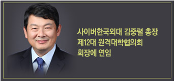 사이버한국외대 김중렬 총장 
제12대 원격대학협의회 회장에 연임