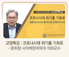 교양특강:코로나시대 위기를 기회로 - 문휘창 사이버한국외대 석좌교수