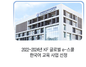 2022~2024년 KF 글로벌 e-스쿨 한국어 교육 사업 선정