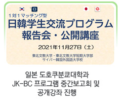  일본 도호쿠분쿄대학과 JK-BC 프로그램 중간보고회 및 공개강좌 진행