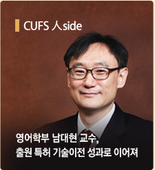 CUFS 人side-영어학부 남대현 교수, 출원 특허 기술이전 성과로 이어져