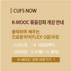 CUFS NOW-K-MOOC 묶음강좌 개강 안내