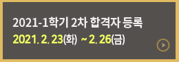 2021-1�б� 2�� �հ��� ��� : 2.23(ȭ) ~ 2.26(��)