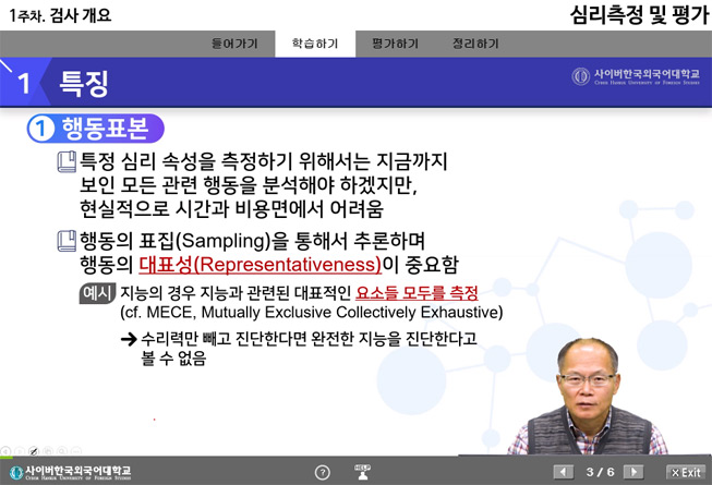 심리측정 및 평가