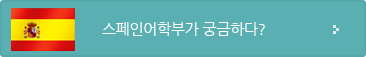 스페인어학부가 궁금하다?