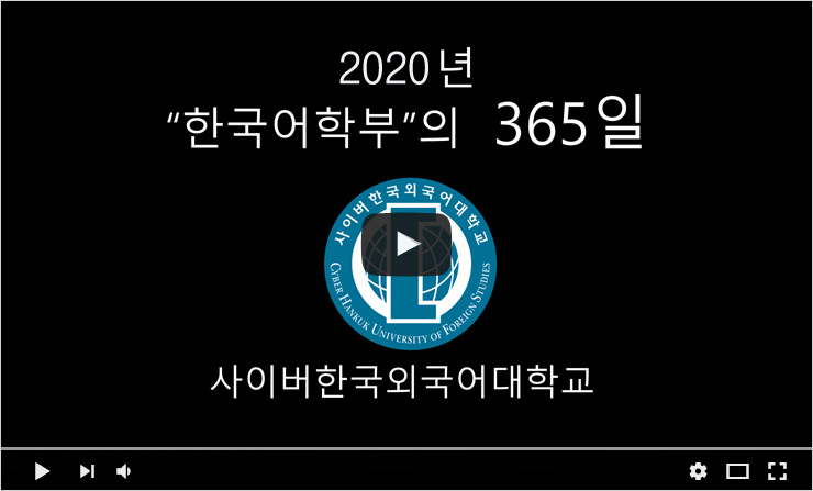 �ѱ����к��� 365�� ���� ����-2020