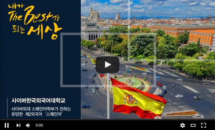 스페인어학부소개 유트부동영상 재생