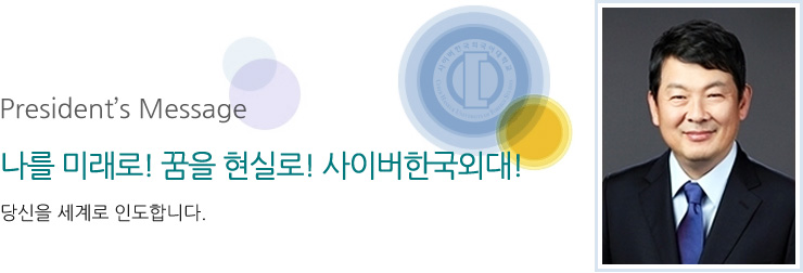 President's Message ���� �̷���! ���� ���Ƿ�! ���̹��ѱ��ܴ�! ����� ����� �ε��մϴ�.