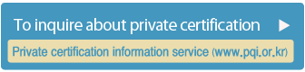 To inquire about private certification Private certification information service (www.pqi.or.kr)