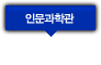 인문과학관