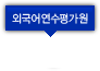 외국어연수평가원