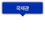 국제관