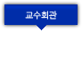 교수회관