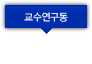 교수연구동
