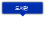 도서관