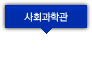 사회과학관
