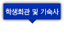 학생회관 및 기숙사