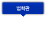 법학관