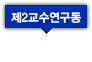 제2교수연구동