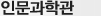 인문과학관