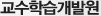 교수학습개발원
