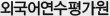 외국어연수평가원