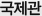 국제관