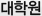 대학원