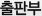 출판부