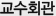 교수회관